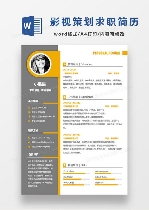 商務(wù)現(xiàn)代黑黃經(jīng)典搭配 影視策劃求職簡(jiǎn)歷模板指南與下載