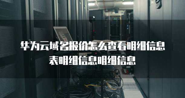 如何查看互聯網信息服務中的儲存報價與明細信息