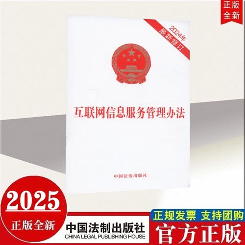 現貨2024年新修訂版 互聯網信息服務管理辦法 中國法治出版社
